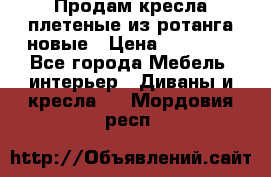 Продам кресла плетеные из ротанга новые › Цена ­ 15 000 - Все города Мебель, интерьер » Диваны и кресла   . Мордовия респ.